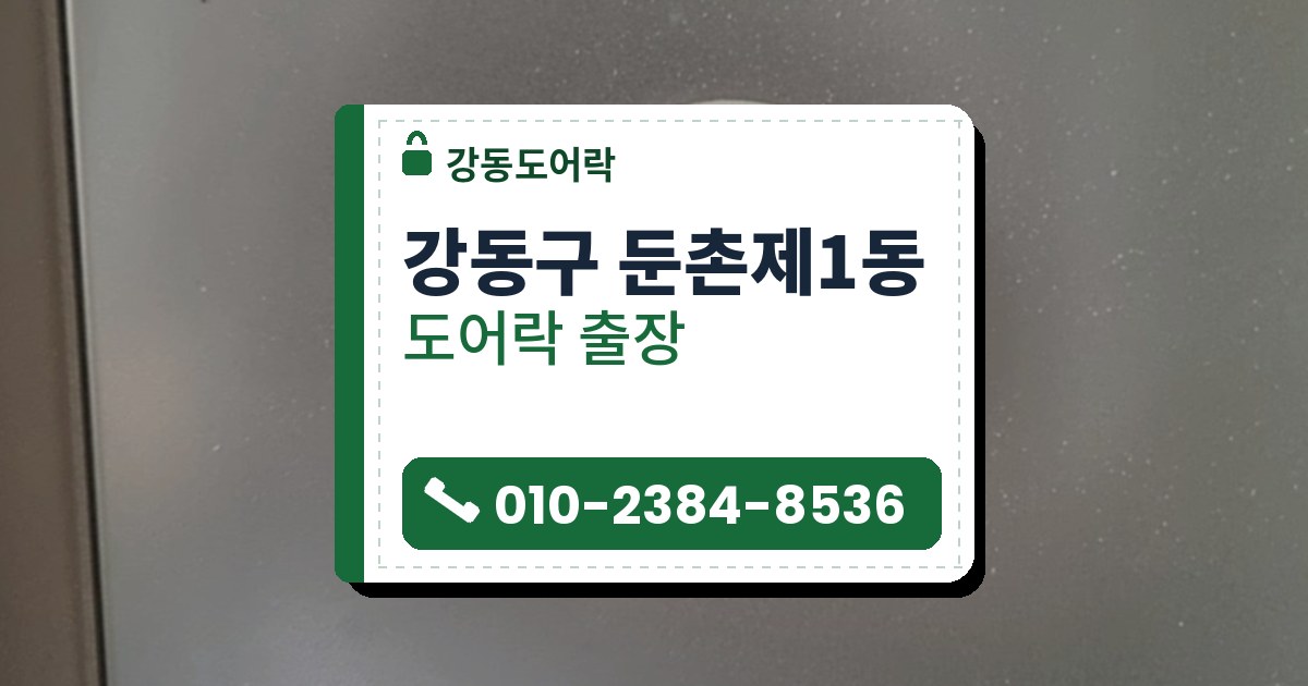 강동구 둔촌제1동 도어락 — 강동도어락 안내 그림