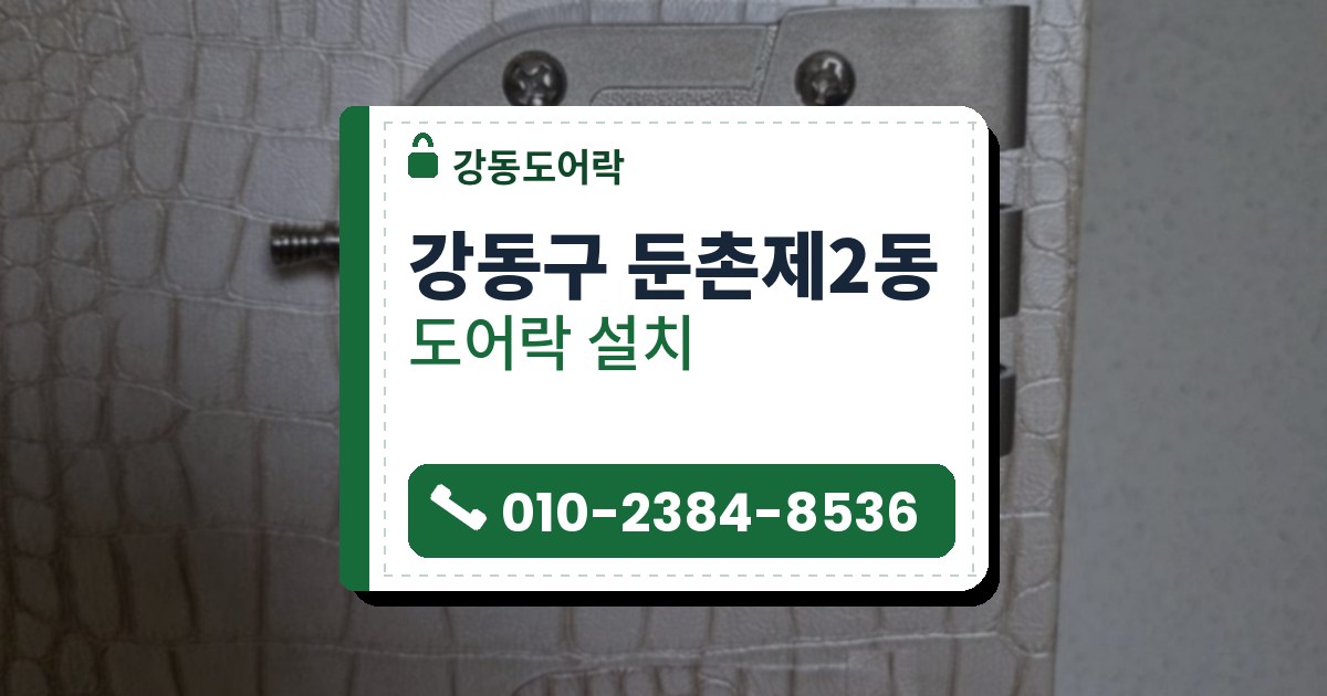 강동구 둔촌제2동 도어락 설치 — 강동도어락 안내 그림