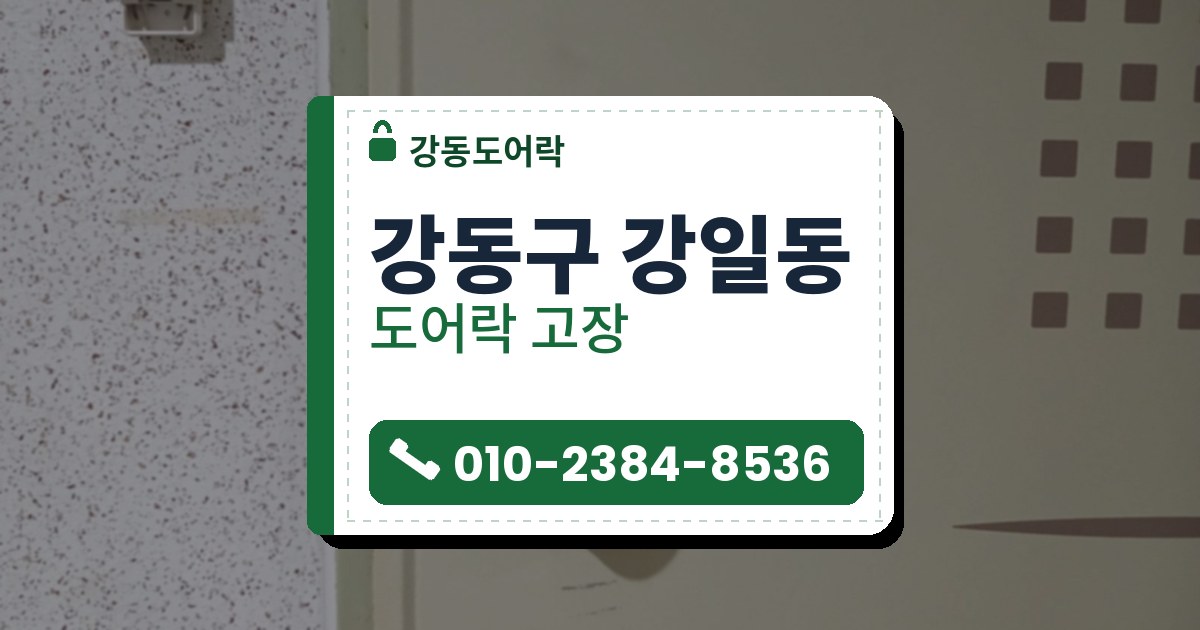 강동구 강일동 도어락 고장 — 강동도어락 안내 그림