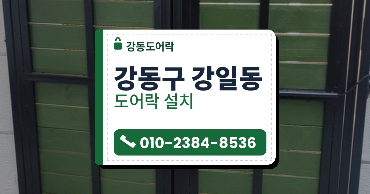 강동구 강일동 도어락 설치 — 강동도어락 안내 그림