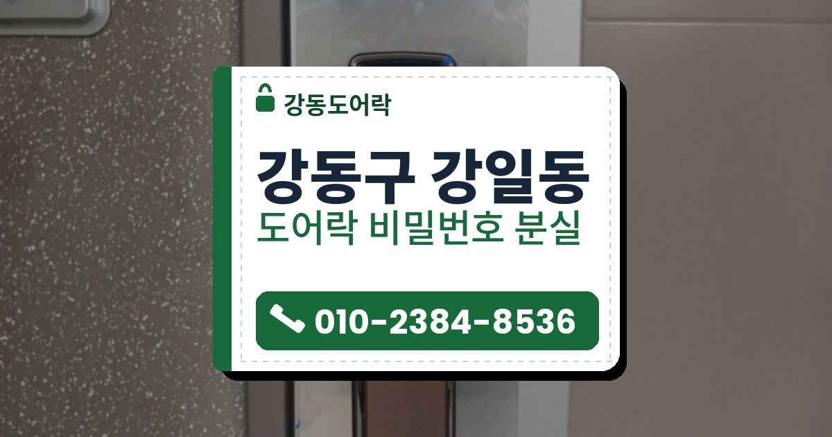 강동구 강일동 출장 — 베이지색 문 넓은 은색 판 위 검은 앞면과 장밋빛 손잡이 푸시풀