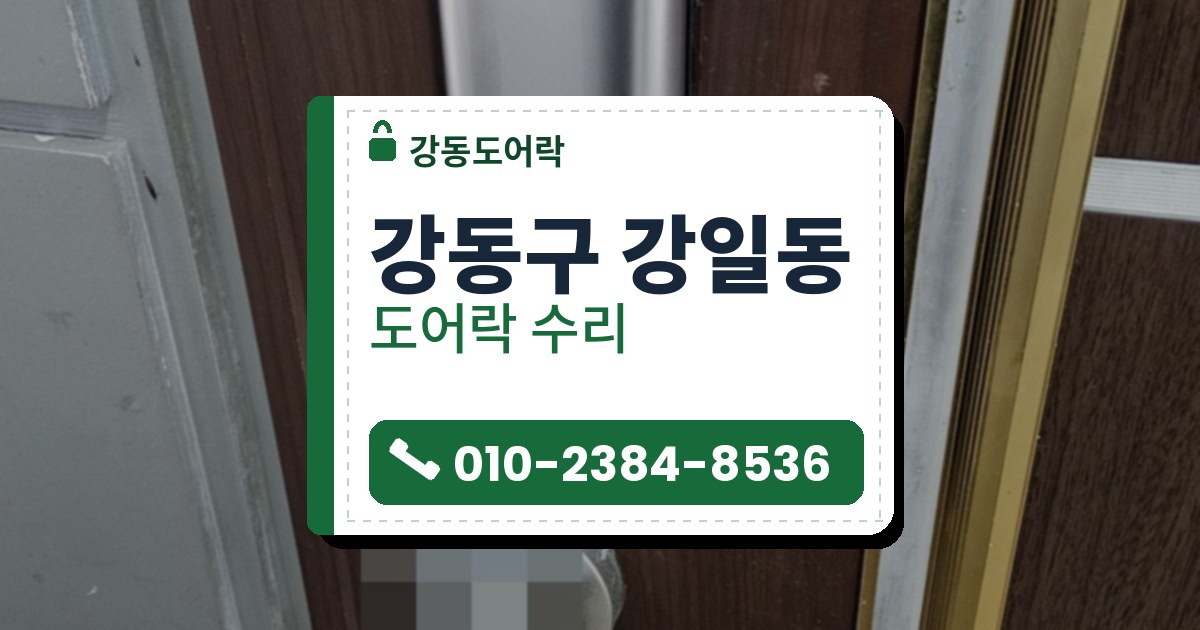 강동구 강일동 도어락 수리 — 강동도어락 안내 그림