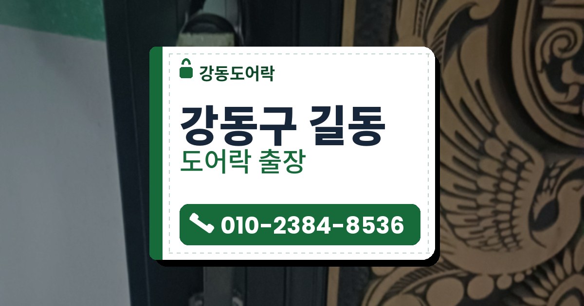 강동구 길동 출장 — 금빛 새 문양 철문 옆면의 장식 손잡이와 위아래로 뚫린 구멍