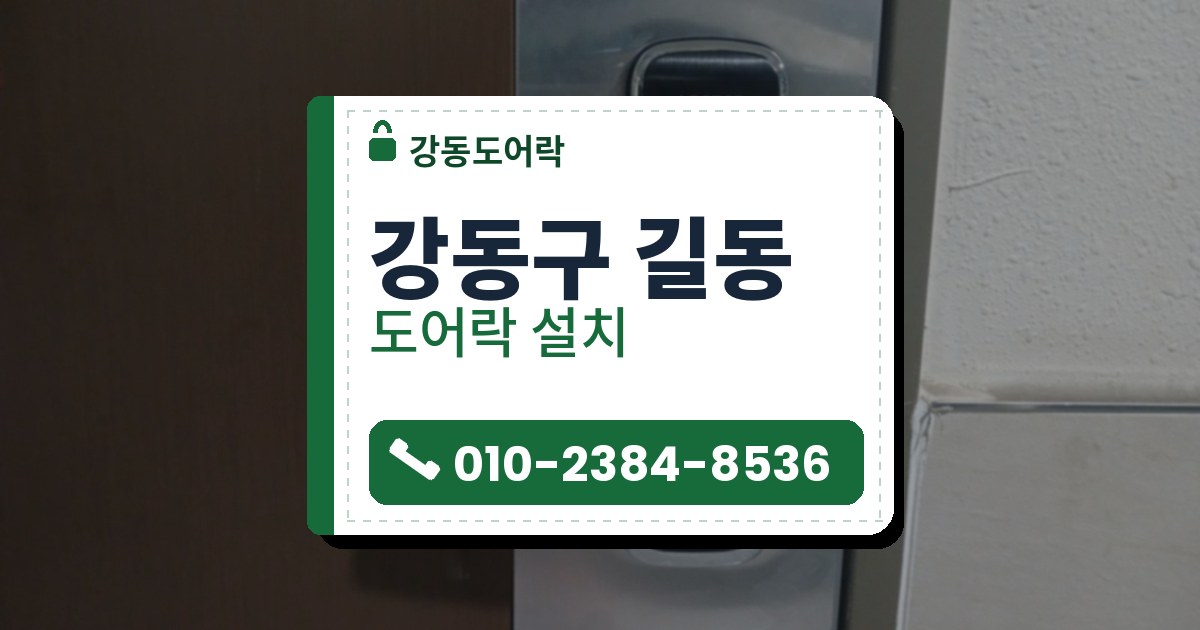 강동구 길동 도어락 설치 — 강동도어락 안내 그림