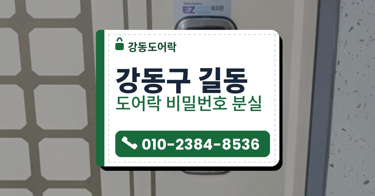 강동구 길동 도어락 비밀번호 분실 — 강동도어락 안내 그림