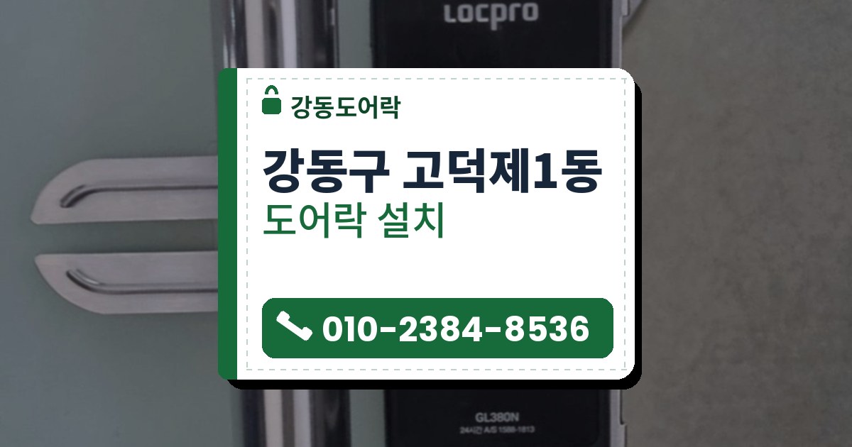 강동구 고덕제1동 도어락 설치 — 강동도어락 안내 그림
