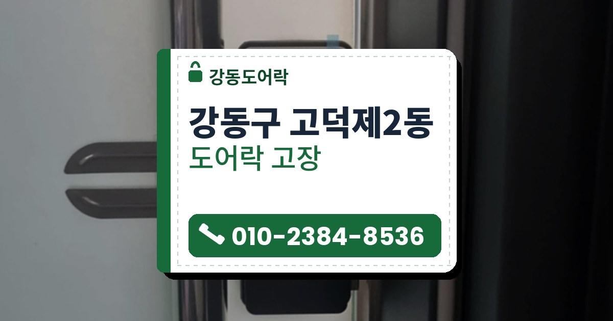 강동구 고덕제2동 도어락 고장 — 강동도어락 안내 그림