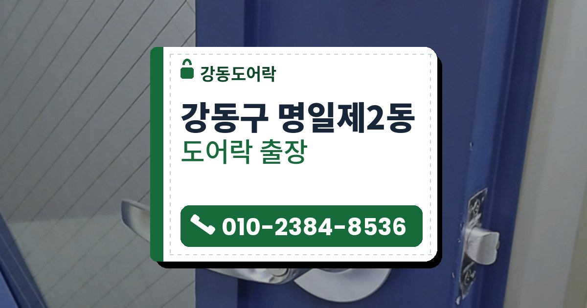 강동구 명일제2동 도어락 — 강동도어락 안내 그림