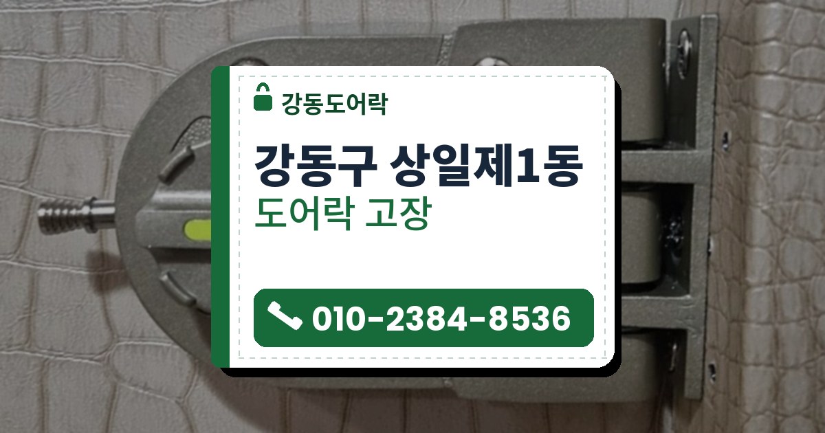 강동구 상일제1동 도어락 고장 — 강동도어락 안내 그림