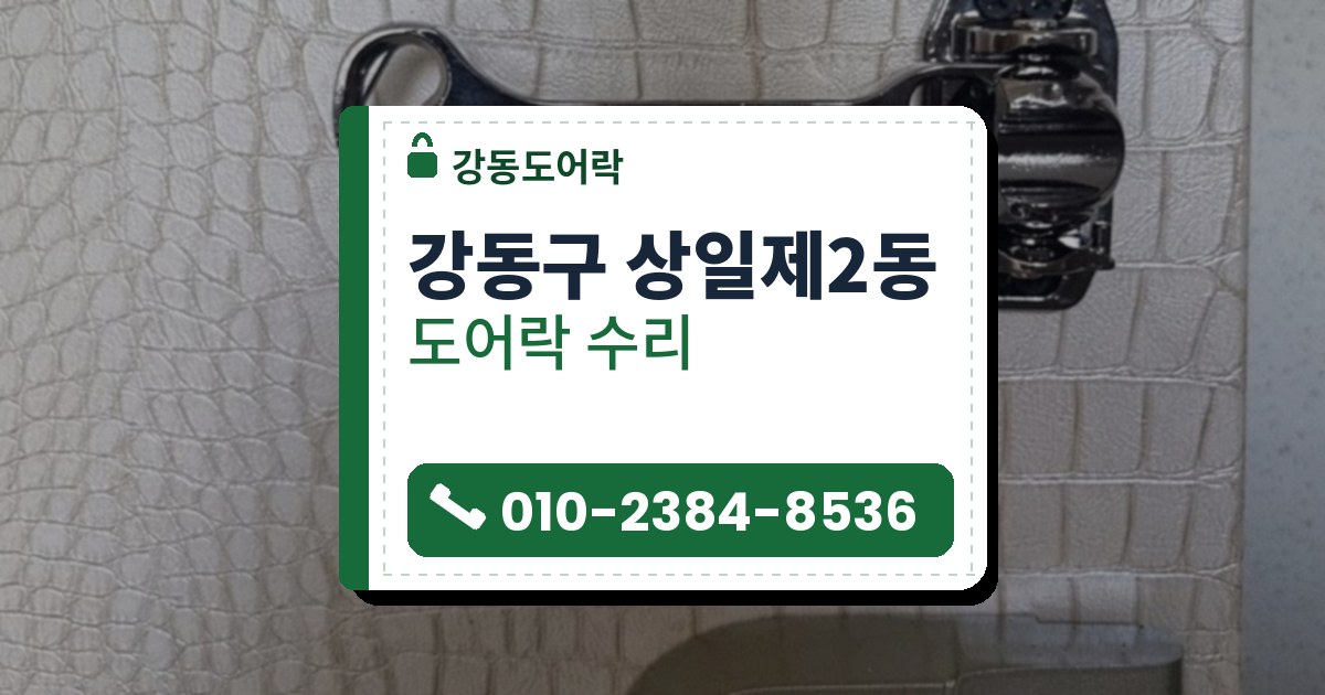 강동구 상일제2동 도어락 수리 — 강동도어락 안내 그림